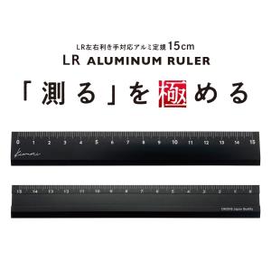 共栄プラスチック Kiwami LR左右利き手対応アルミ定規 15cm (ブラック)｜bundoki