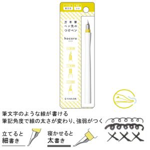 SAILOR セーラー 万年筆ペン先のつけペン hocoro 筆文字