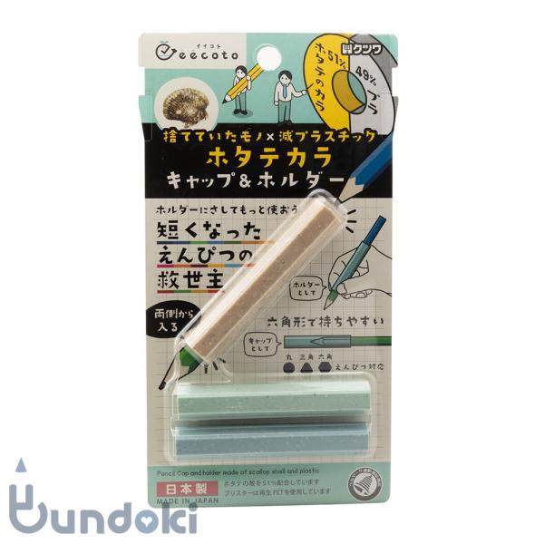 kutsuwa クツワ イイコト・キャップ＆ホルダー (ホタテカラ)