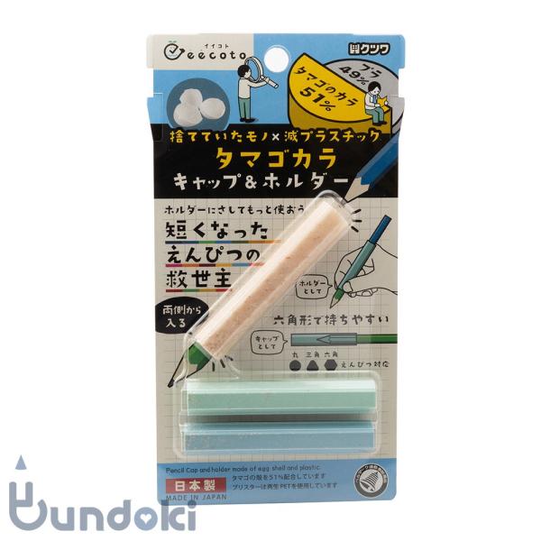 kutsuwa クツワ イイコト・キャップ＆ホルダー (タマゴカラ)