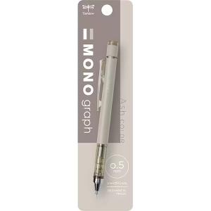 TOMBOW トンボ鉛筆 モノグラフシャープペンシル・アッシュカラー限定色 (0.5mm トープ)