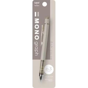 TOMBOW トンボ鉛筆 モノグラフシャープペンシル・アッシュカラー限定色 (0.3mm トープ)
