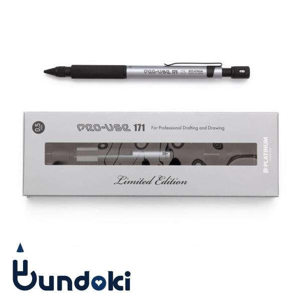 PLATINUM プラチナ萬年筆 PRO-USE 171 シャープペンシル 限定色 (フロストシルバ...