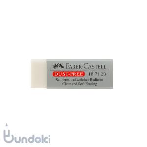 FABER-CASTELL/ファーバーカステル ダストフリーイレーサー ホワイト/187120