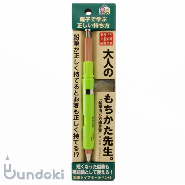 北星鉛筆 大人の持ち方先生。