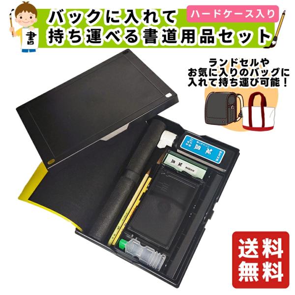 ★学童向けお習字箱セット／お気に入りのバッグに入れて持ち運べる書道セット　黒（1101510）書道専...