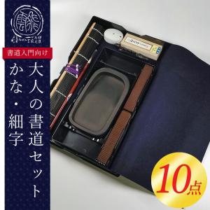 10点セット！大人の書道セット　かな・細字（110MI61）書道専門店厳選のかな書道セット。大人用　書道用品　退職祝い、父の日、母の日、敬老の日、プレゼント｜bungle