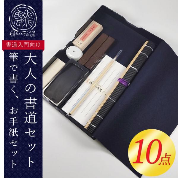 ★10点セット！筆で書くお手紙セット　大人の書道セット（110MI62）書道専門店厳選の筆で書くお手...
