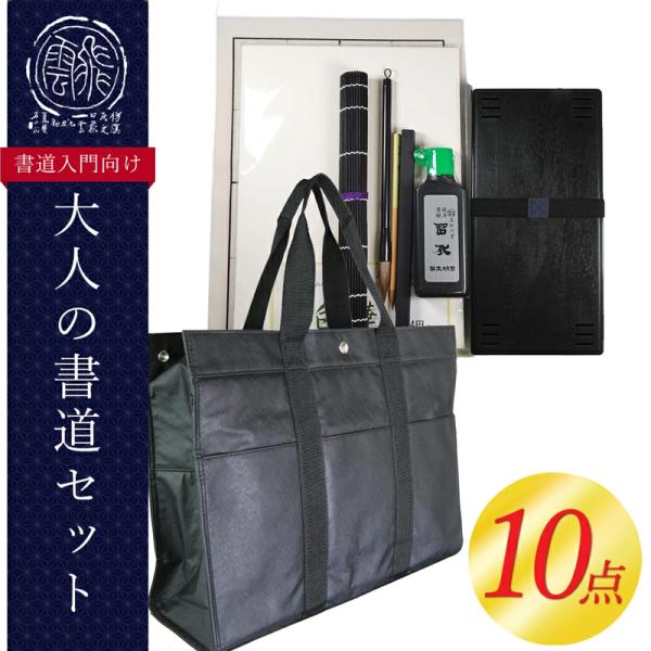 ★10点セット！大人の書道セット　トートバック付き（110MI92）書道専門店厳選の大人の書道セット...