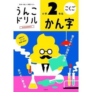 文響社／うんこドリル かん字 小学2年生 B5  全例文にを使った漢字ドリル