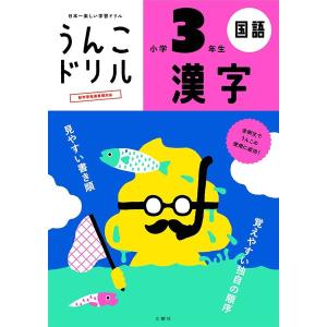 文響社／うんこドリル 漢字 小学３年生 B5 (1174) 全例文に「うんこ」を使った漢字ドリル｜bungle