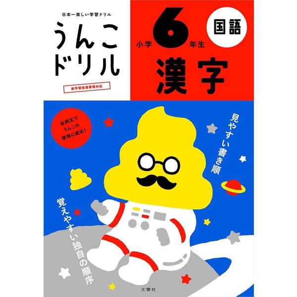 文響社／うんこドリル 漢字 小学6年生 (1177) 全例文に「うんこ」を使った漢字ドリル