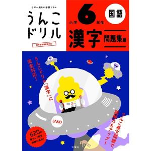 文響社／うんこドリル 漢字問題集編 小学6年生 B5 (1183) 全例文に「うんこ」を使った漢字ドリル｜bungle