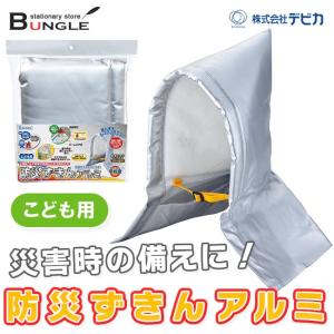 【子供用】こども用防災ずきんアルミ 衝撃吸収力が高く、燃えにくい素材を使用した防災頭巾です！ デビカ 143515｜bungle