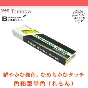 【1ダース】トンボ鉛筆／色鉛筆単色 1500-02（れもんいろ）｜bungle