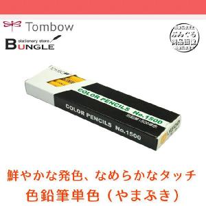 【1ダース】トンボ鉛筆／色鉛筆単色 1500-04（やまぶきいろ）｜bungle