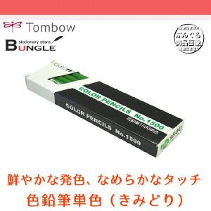 【1ダース】トンボ鉛筆／色鉛筆単色 1500-06（きみどり）｜bungle