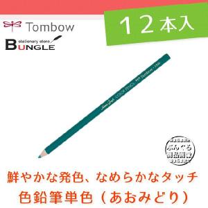 【1ダース】トンボ鉛筆／色鉛筆単色 1500-12（あおみどり）｜bungle