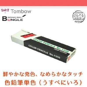 【1ダース】トンボ鉛筆／色鉛筆単色 1500-27（うすべにいろ）｜bungle