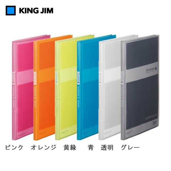 【全5色・A4・タテ型】キングジム／シンプリーズ　クリアーファイル＜透明＞GX（186TSPGX）ポ...