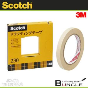 3M／スコッチ　ドラフティングテープ230・大巻（230-3-12）カッター付き個箱入り　12mm×30m　1巻　原稿や台紙を傷めずきれいにはがせる／住友スリーエム｜bungle