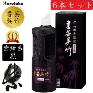 呉竹 ☆【500ml】呉竹 書道用液 書芸呉竹 超濃墨（BB5-50）作品