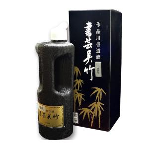 書道 墨汁 墨液 [書芸呉竹] 中濃墨500ml 作品制作用書道用液｜bungle