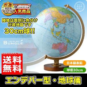 【送料無料・日本語版】リプルーグル地球儀／エンデバー型 球径30cm　ワールド・ネイション・シリーズ 30573｜bungle