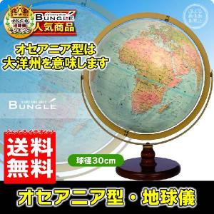 【送料無料・日本語版】リプルーグル地球儀／オセアニア型 球径30cm　ワールド・オーシャン・シリーズ （33874）｜bungle