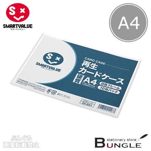 【A4サイズ・10枚入り】スマートバリュー／再生カードケース硬質＜白フレームタイプ＞（D062J-A...