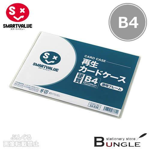 【5セット】【B4サイズ・ハードタイプ】スマートバリュー／再生カードケース硬質＜透明フレームタイプ＞...