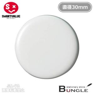 スマートバリュー 両面強力カラーマグネット 30mm 白 B271J-W (63-1569-65)