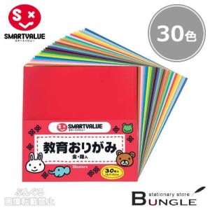 【30色・30枚入】スマートバリュー／教育おりがみ（B255J・354-179）縦150×横150mm　便利な色込みタイプ／SMARTVALUE