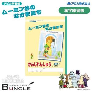 【セミB5・学用3号】アピカ／ムーミン谷のなかまたち　漢字練習帳（L3784）84字　リーダー入り　30枚　1年〜3年生向け　アピカ学習帳／APICA｜bungle