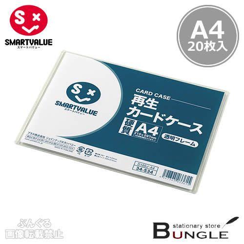 【A4サイズ・ハードタイプ・20枚入】スマートバリュー／再生カードケース硬質＜透明フレームタイプ＞（...