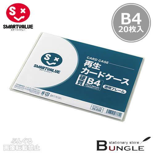 【B4サイズ・20枚入】スマートバリュー／再生カードケース硬質＜透明フレームタイプ＞（D160J-B...