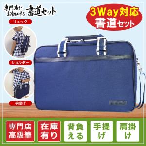 3つの持ち方選べる3Way書道セット ソフトケース男女兼用 書道専門店厳選習字セット 3W19-NV 学童用 小学生 新小学3年生