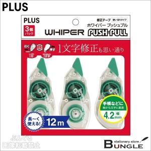 【使いきりタイプ】プラス／修正テープ　ホワイパープッシュプル　3個パック（WH-704-3P・47-894）　グリーン　4.2mm幅　長さ12m　細かい文字に最適｜bungle