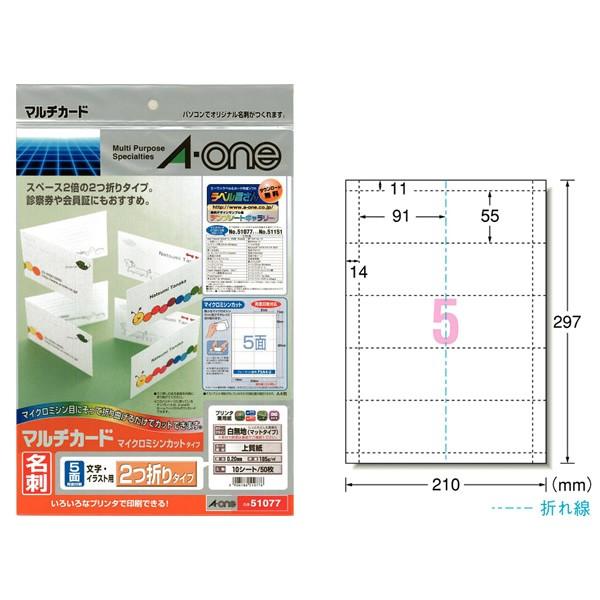 【A4・マット】エーワン／マルチカード・名刺（51077）　2つ折りタイプ　5面　10シート・50枚...