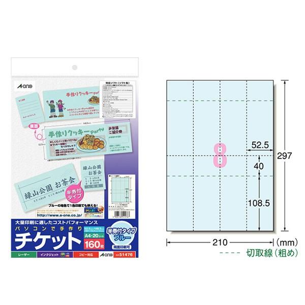 【A4・マット】エーワン／パソコンで手作りチケット（51476）　ブルー　8面　20シート・160枚...