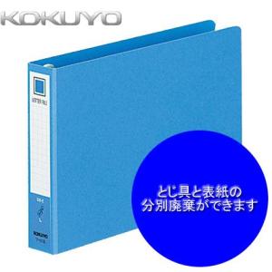 【B6横型】KOKUYO／レターファイル(色厚板紙)　フ-518B　青　2穴　250枚収容　分別廃棄が可能　コクヨ｜bungle