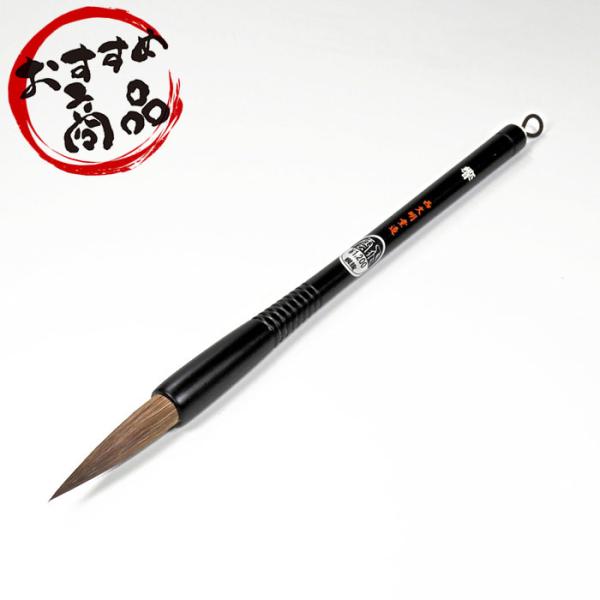 ★【穂先直径10.5mm】大筆「響」馬毛（541A270）学童用としておすすめ　半紙書き、楷書を書く...