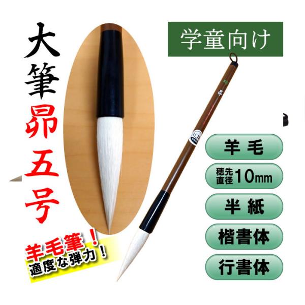 ★【穂先直径10mm】大筆「昴」5号（5420010）学童用大筆　半紙書きに向いています。楷書・行書...