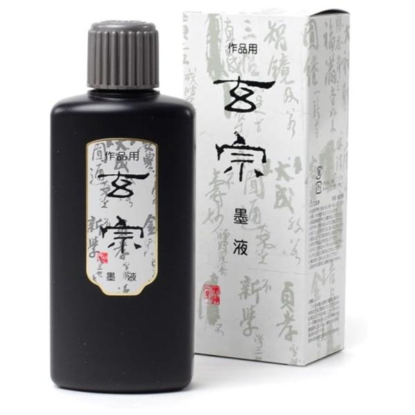 墨運堂 　墨液　玄宗　200ml（11805・5430420）漢字・調和体作品用　墨液・墨汁