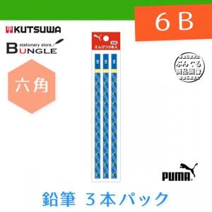 【硬度：6B】クツワ株式会社／PUMA（プーマ）鉛筆3本パック 665PM｜bungle