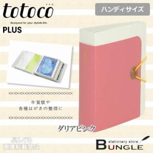 【ハンディサイズ】プラス／totoco　クリアーファイル　ポストカードホルダー（FL-087PHO・78-570）ダリアピンク　120枚収納　ヨコ入れ　トトコ／PLUS｜bungle