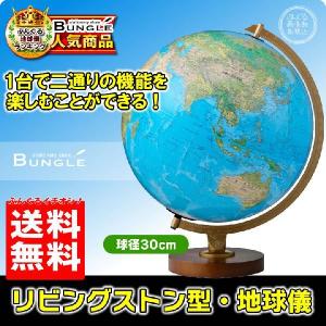 ☆【送料無料・日本語版】リプルーグル地球儀 ラ・グレンジ型 球径30cm