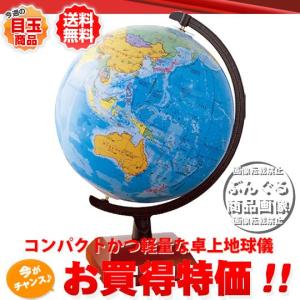 ★帝国地球儀　Ｎ２１−５Ｚ（行政）直径21cm　球径が２１ｃｍのコンパクトかつ軽量な卓上地球儀♪
