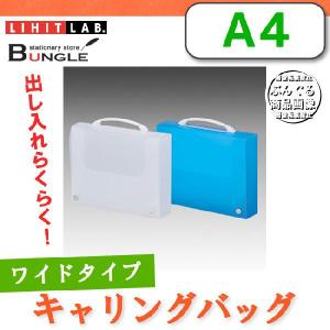 【A4サイズ】LIHIT LAB（リヒトラブ）／キャリングバッグ＜ワイド＞A-7611 辞書やペットボトルも入るワイドタイプ。｜bungle