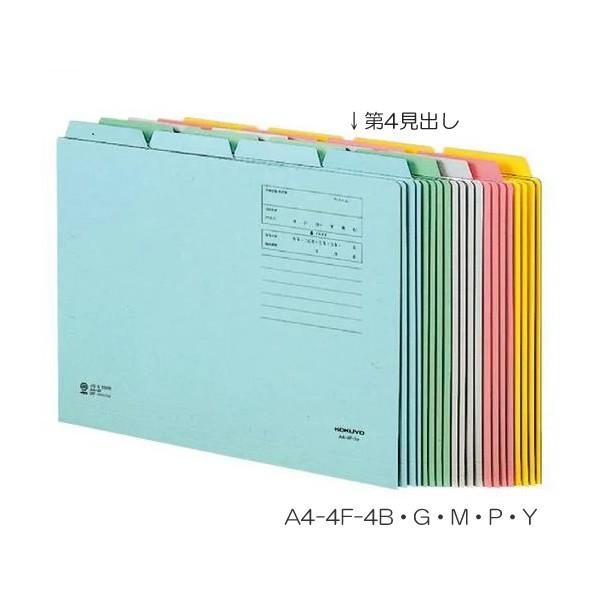 【全5色・A4サイズ】コクヨ／1/4カットフォルダー 第4見出し A4（A4-4F-4）見出し山が4...